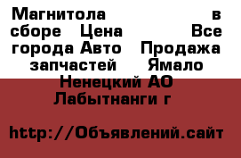 Магнитола GM opel astra H в сборе › Цена ­ 7 000 - Все города Авто » Продажа запчастей   . Ямало-Ненецкий АО,Лабытнанги г.